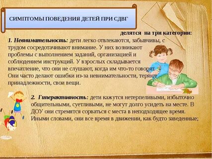 Гиперактивность и дефицит внимания в детском