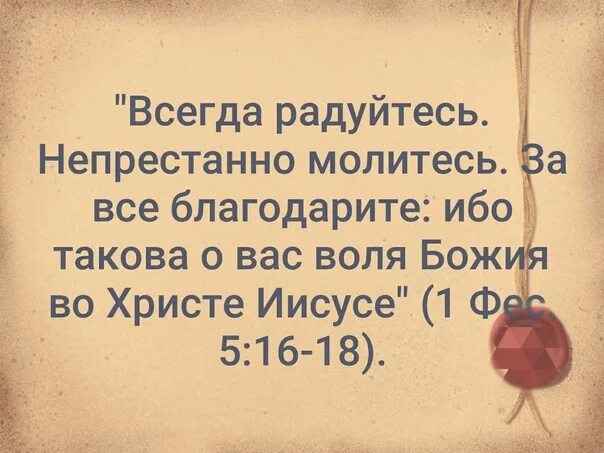 Радуйся молись благодари. Радуйтесь и непрестанно молитесь. Всегда радуйтесь непрестанно молитесь. Непрестанно молитесь всегда радуйтесь за всё благодарите. Радуйтесь постоянно молитесь непрестанно.