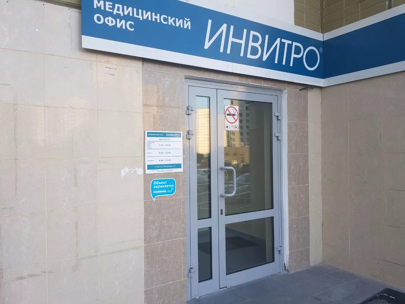 Российская 275 invitro. Российская 275 invitro. Инвитро офис. Инвитро тула. Медицинские офисы инвитро.