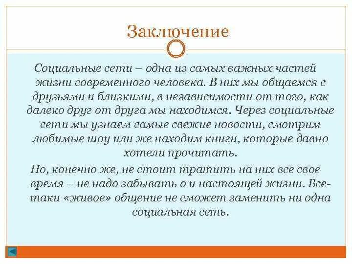 Социальные сети вывод. Социальные сети заключение. Вывод по социальным сетям. Выводы по теме социальные сети.