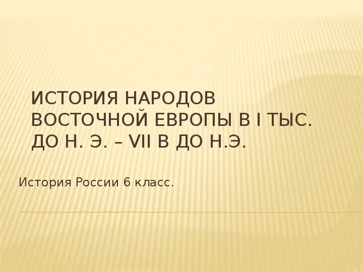 История народов европы. История народов восточной европы. занятия народов восточной европы. народы восточной европы в 1 тыс до н э середине 6 в н э таблица. народы восточной европы 1 тыс до н э - середина vi в н.э. таблица.
