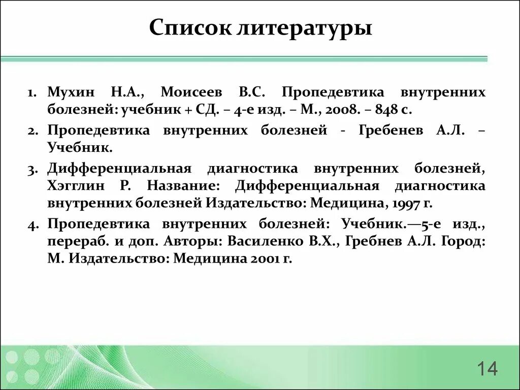 Мухин, н. а. пропедевтика внутренних болезней. Мухин Моисеев пропедевтика внутренних болезней. Список литературы пропедевтика внутренних болезней. ПВБ учебник Мухин.