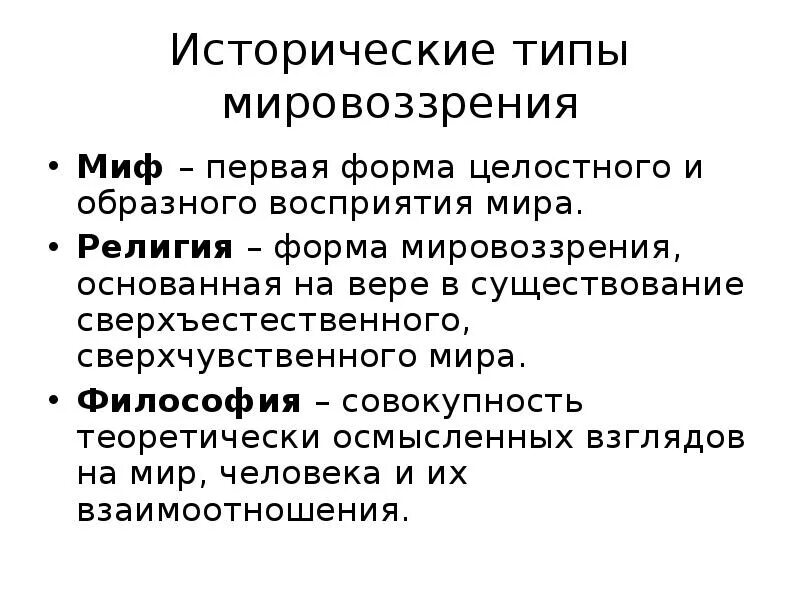 Мировоззрения мифологическое религиозное философское. Исторические типы мировозрени. Исторические виды мировоззрения. Философия и мировоззрение исторические типы мировоззрения. Каковы исторические типы мировоззрения.