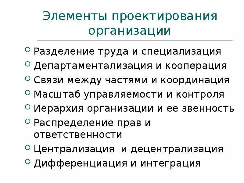 Ответственность проектных организаций. Элементы проектирования организации. Организационное проектирование компоненты. Элементы организационного проектирования. Проектирование организации труда.