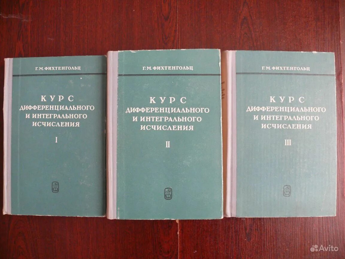 Фихтенгольц курс дифференциального и интегрального. Фихтенгольц григорий михайлович. курс дифференциального и интегрального исчисления. математика для инженеров фихтенгольц. фихтенгольц курс дифференциального и интегрального исчисления.