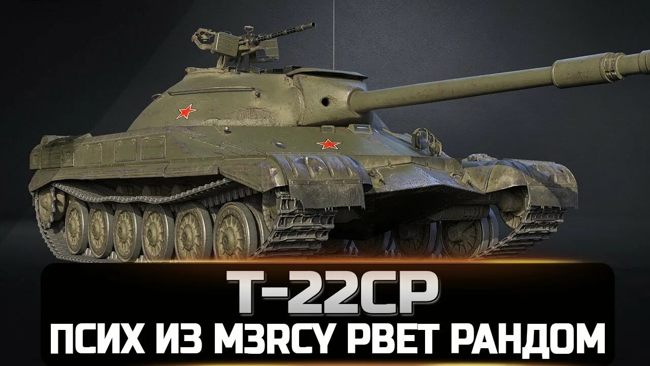 Т 22 ср блиц. Т 22 ср ворлд оф танкс. Т22 ср вар Тандер. Т 22 средний. Т с 22 24