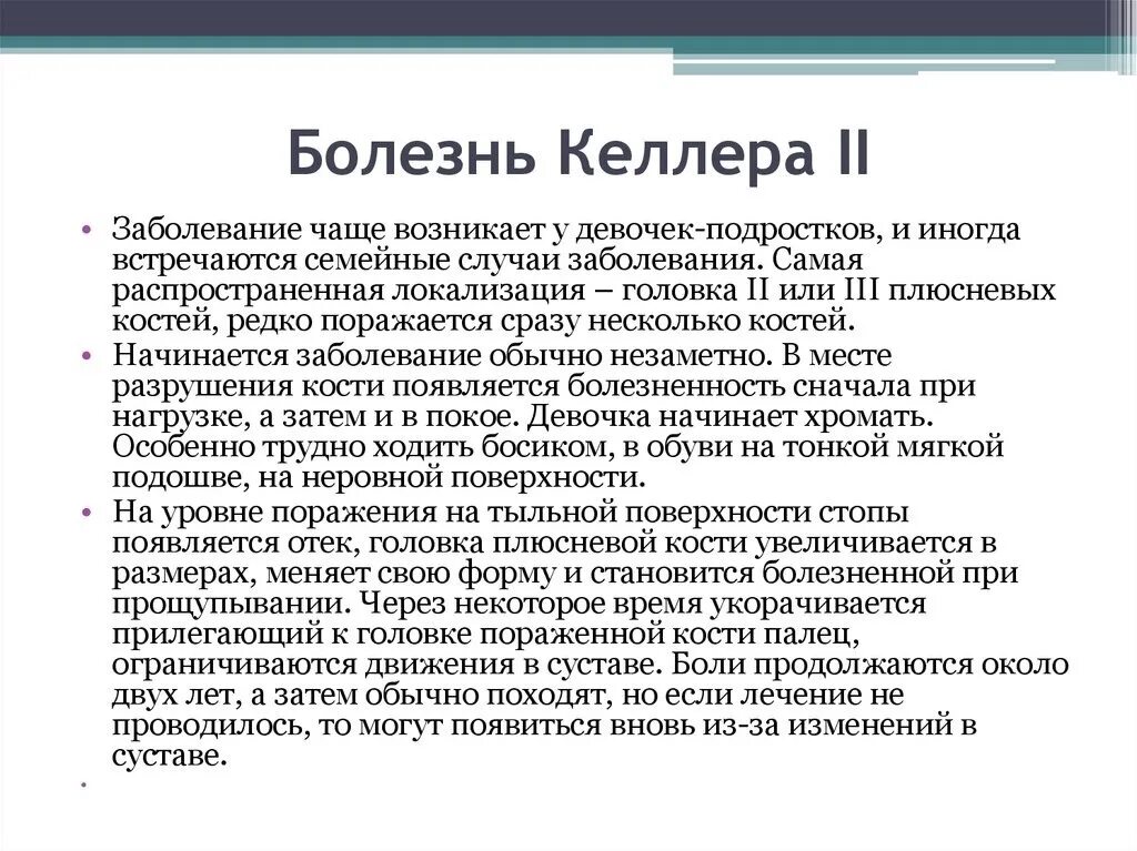 Болезнь Фрайберга Келлера 2. (Болезнь Келера i осложнения. Болезнь келлера что это такое