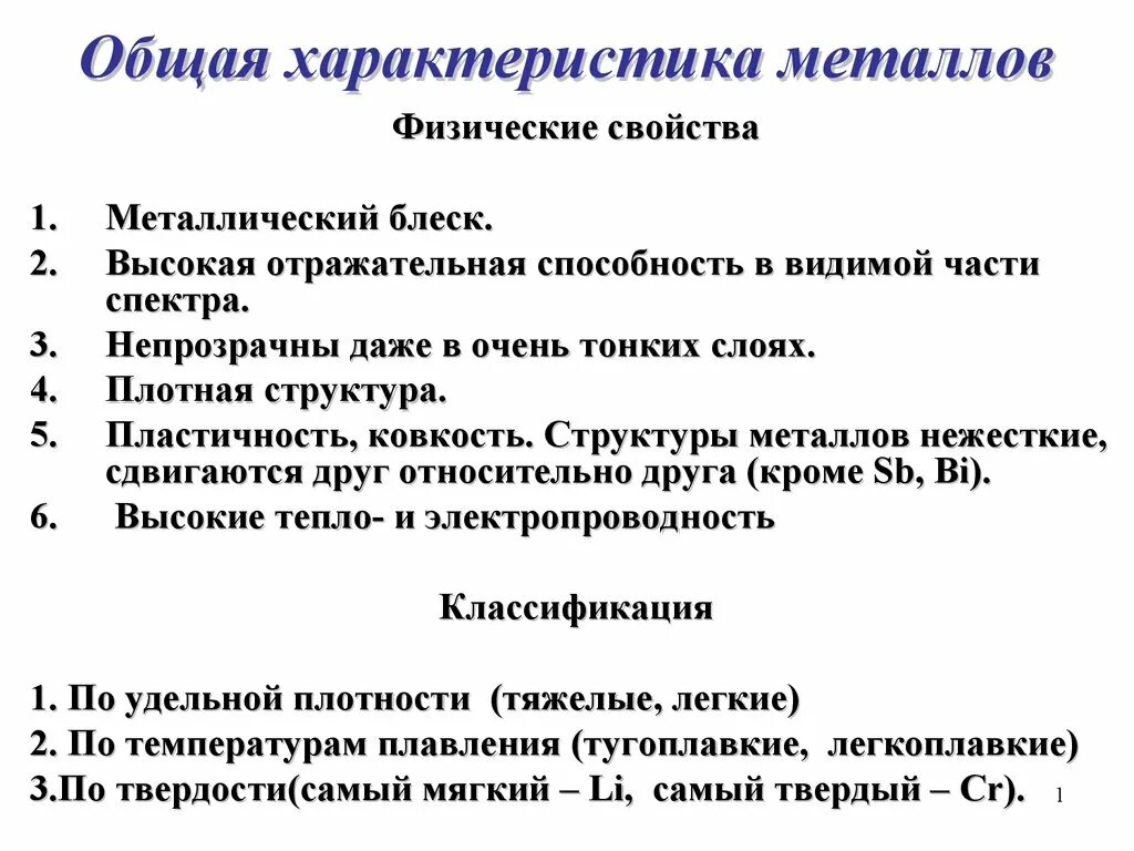 Основные характеристики металлов. Общая характеристика металлов. Общая характеристика металлов. Химические свойства металлов.. Общие физические свойства металлов.