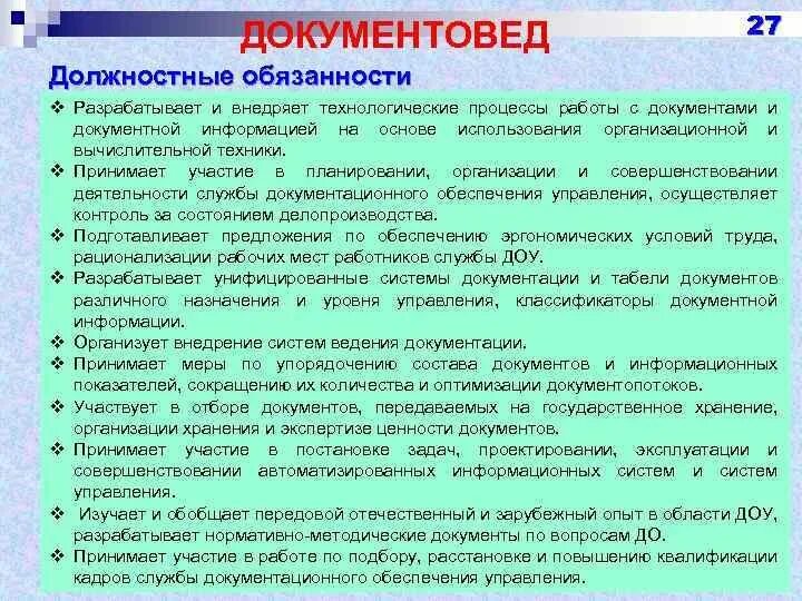 Должностная обязанности по учебной работе. Обязанности документоведа. документовед должностные обязанности. должностные обязанности документоведа в мфц. должность и обязанности.