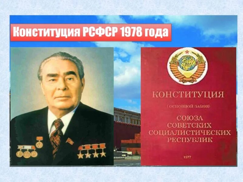 Рсфср 1978 г. Конституция РФ 1978. Конституция РСФСР 1978 года фото. Конституция РСФСР 1978 года картинки для презентации. История Конституции РФ.