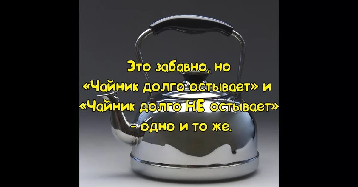 Вода медленно остывает. Чайник долго остывает. Чайник не остывает и чайник долго остывает. Чайник остыл и чайник не. Чайник долго остывает и чайник долго не остывает в чем разница.