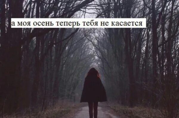 Смерть заберет с собой осень о чем. Это лето как осень. Забирай свою осень моя душа лета. Смерть заберет с собой осень. Красивые цитаты из песен.