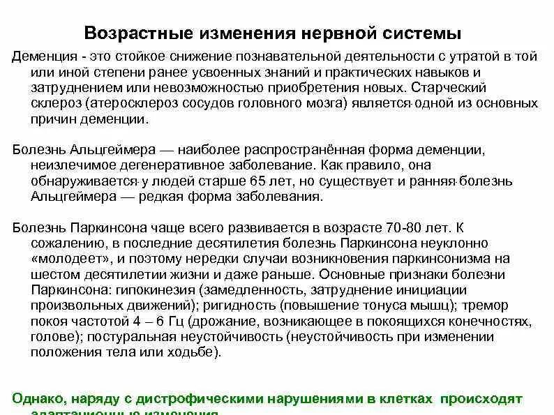 Возрастные изменения ЦНС В процессе старения. Возрастные изменения нервной системы человека. Изменения нервной системы у пожилых. Особенности нервной системы у пожилых. Возрастные изменения мозга