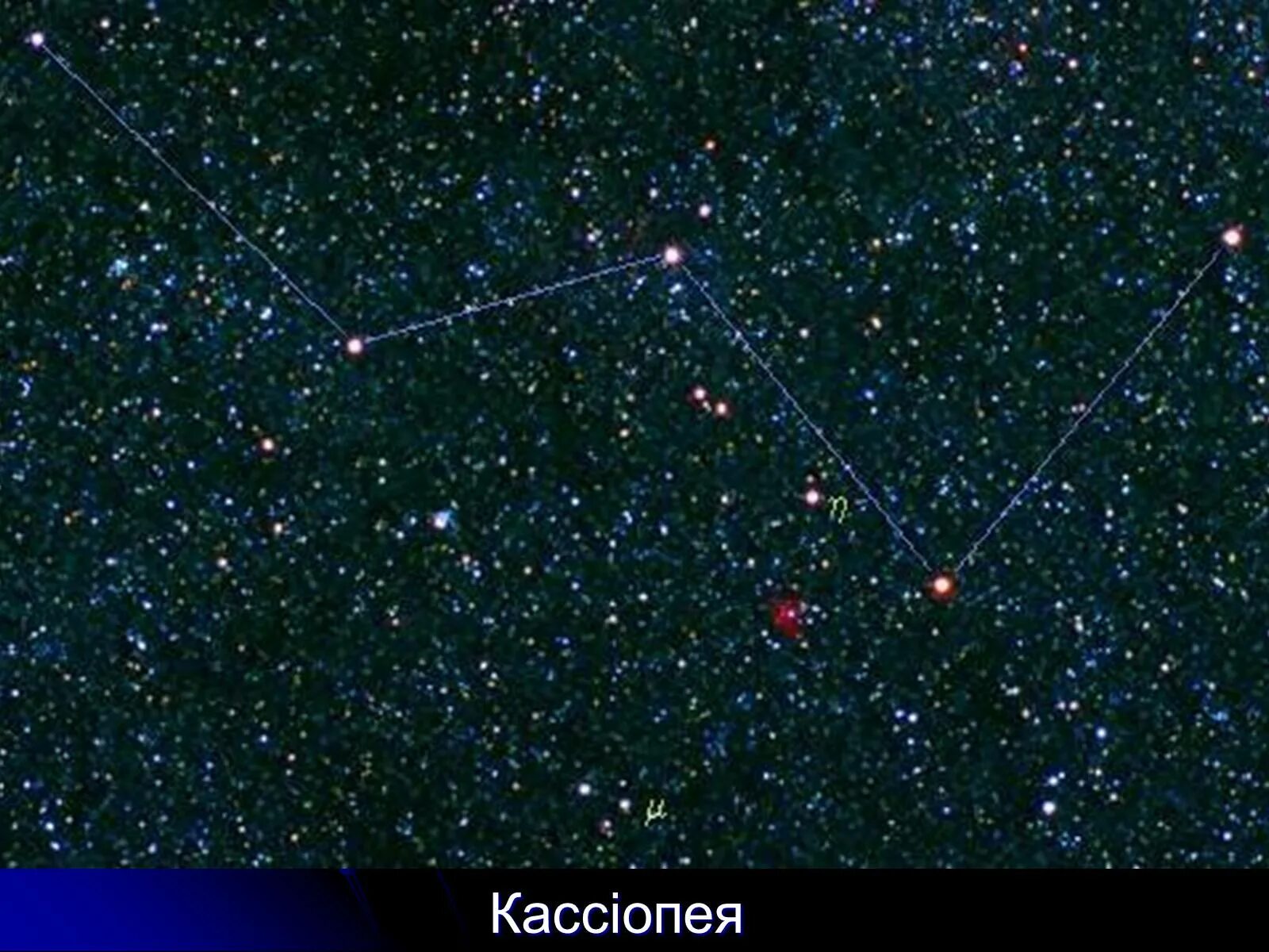 Звездное небо созвездия. Constellation. Карта созвездий звездного неба. Созвездие кассиопея звезды. Кассиопея созвездие название звезд.