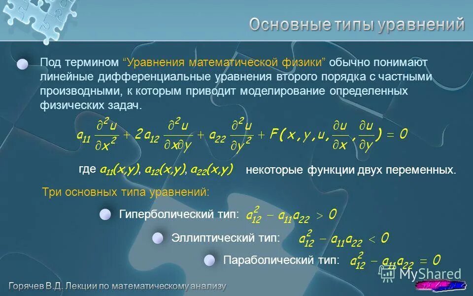 Рт физика 2 этап. Классификация уравнений математической физики. Уравнения мат физики. Дифференциальные уравнения математической физики. Общий вид дифференциального уравнения второго порядка.