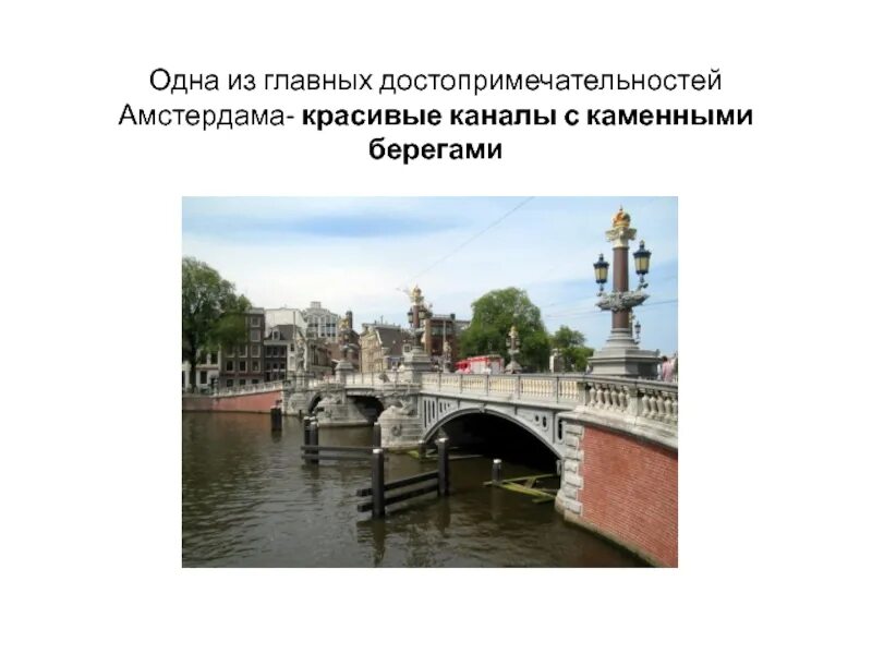 Достопримечательности нидерланды и их названия. Достопримечательности нидерланды 3. Каналы с каменными берегами. Амстердам сообщение 3 класс окружающий мир. Амстердам презентация.