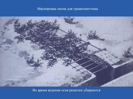 Укажите способ маскировки окопа