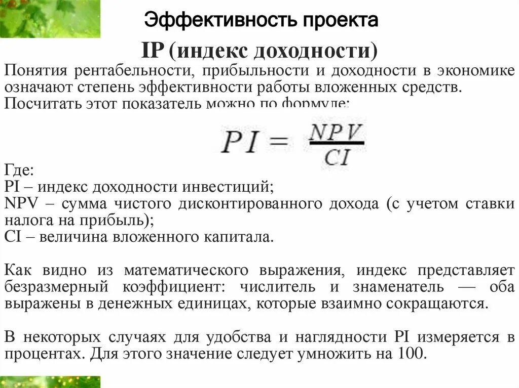 Индекс прибыльности проекта Pi. Pi индекс рентабельности инвестиций. Индекс доходности формула. Как определить индекс доходности. Определите индекс доходности