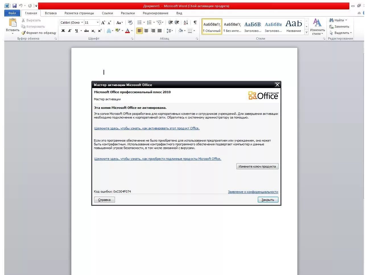 Окно активации Microsoft Office 2010. Office 2010 сбой активации. Сбой активации продукта. Сбой активации Word.