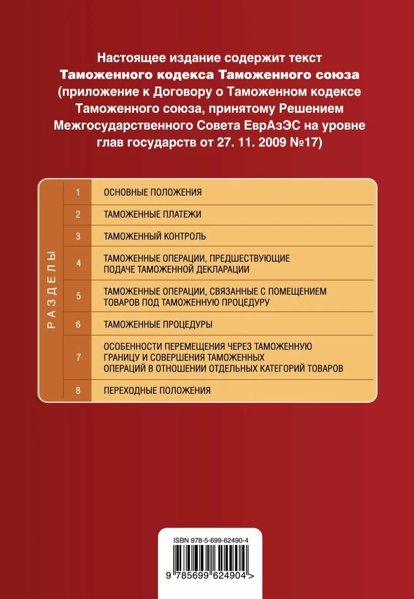 Таможенный кодекс таможенного союза предусматривает. Таможенный кодекс таможенного союза. таможенный кодекс книга. таможенный кодекс европейского союза.