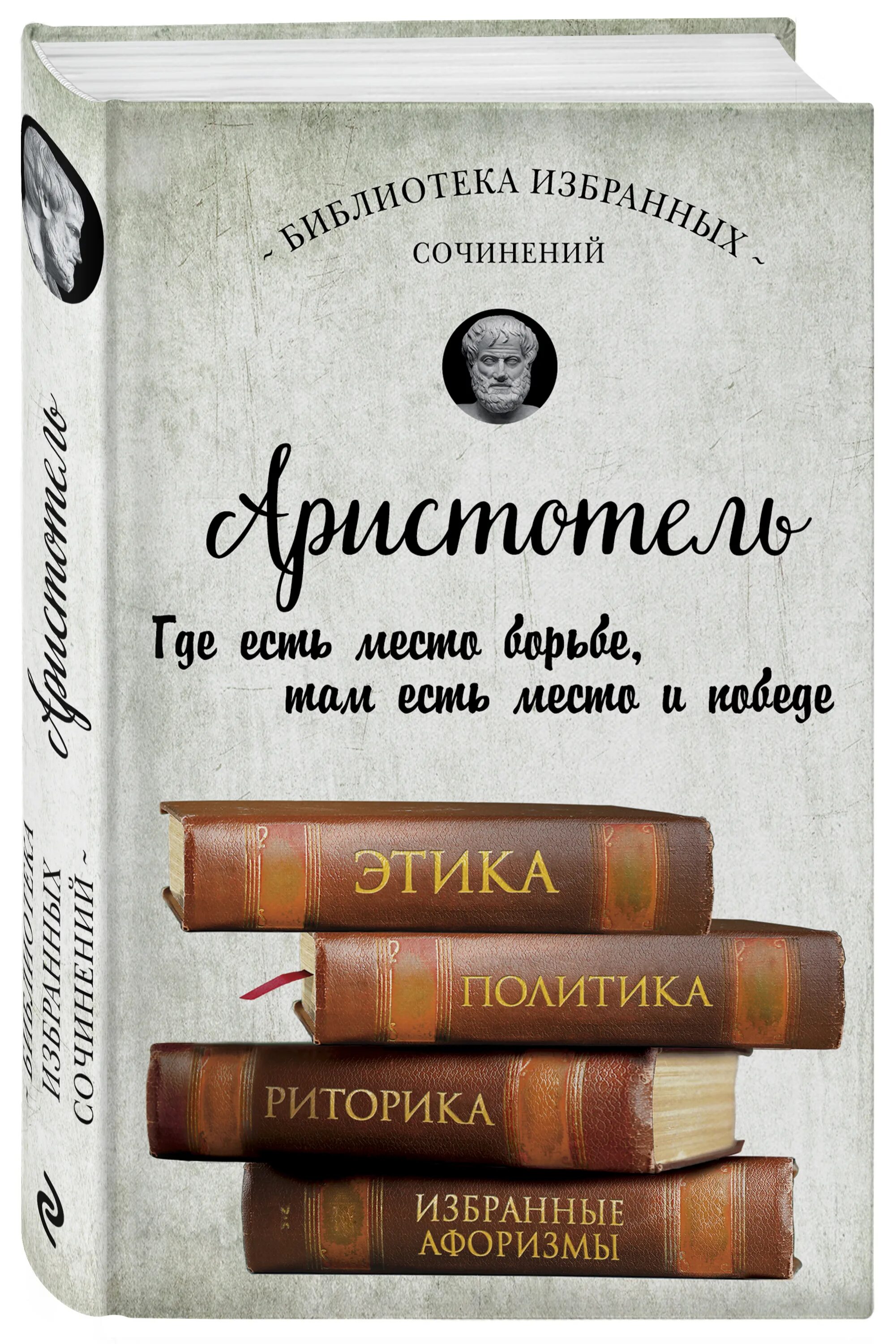 Аристотель. Этика. Политика. Риторика. Избранные афоризмы. Аристотель книги. Книга этика (Аристотель). Книга риторика (Аристотель). Аристотель книга 1