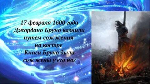 Ученого которого сожгли