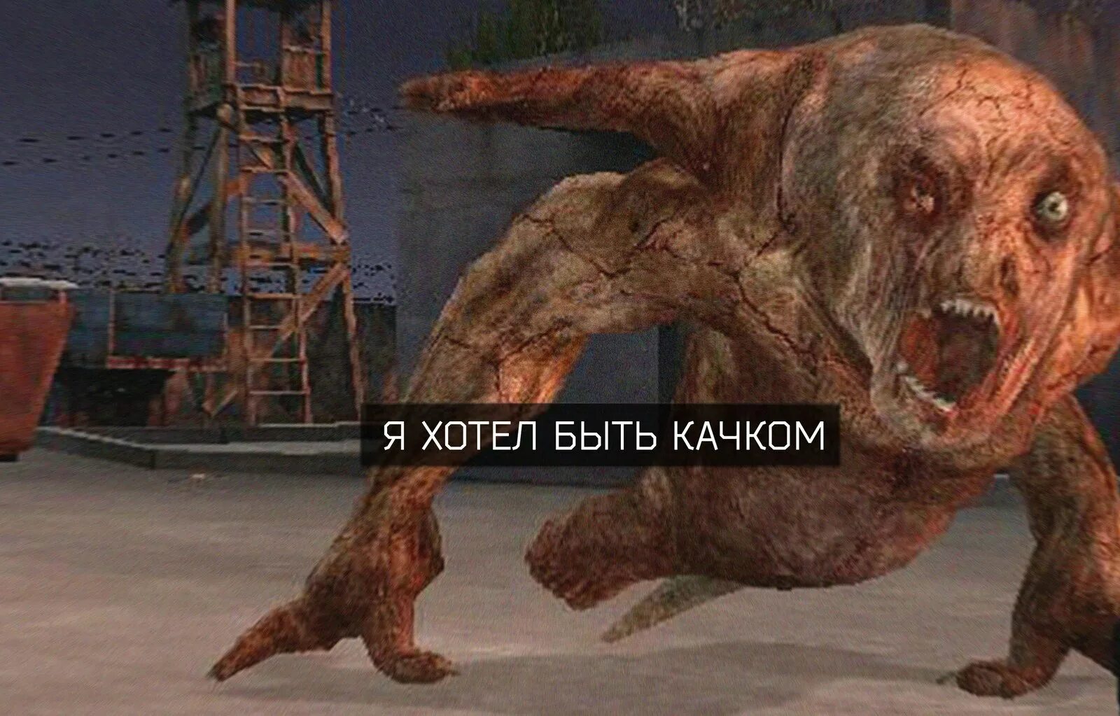 Включи псевдо. Сталкер гигантский псевдогигант. сталкер монстры псевдогигант. псевдогигант зов припяти. сидорович псевдогигант.