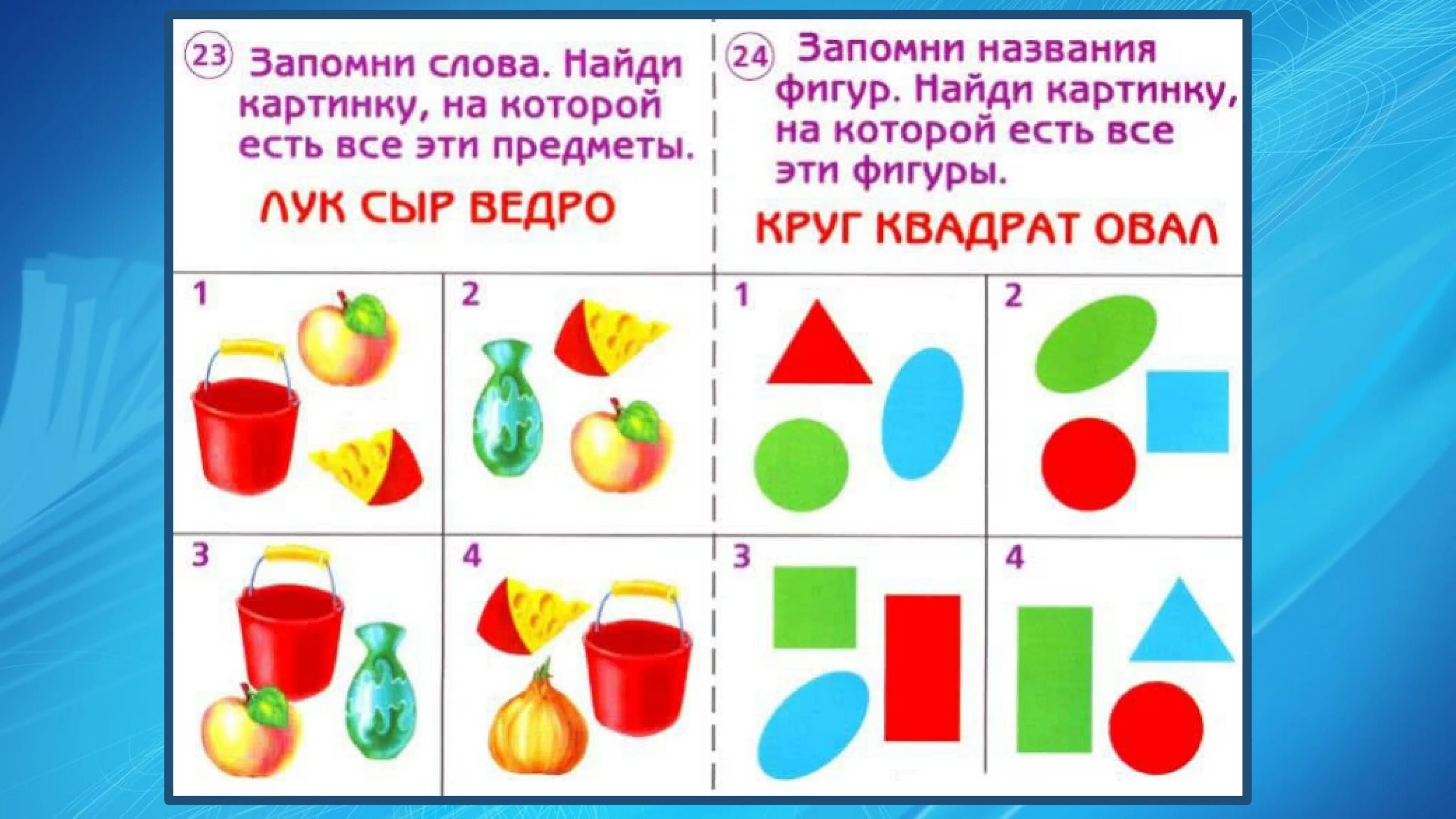 Готов ли ты к школе тестовые задания для проверки знаний детей 5-7. Задания на развитие памяти. Задания на память для дошкольников. Задания для детей на развитие памяти.