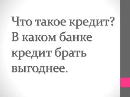 Почему выгоднее брать кредит