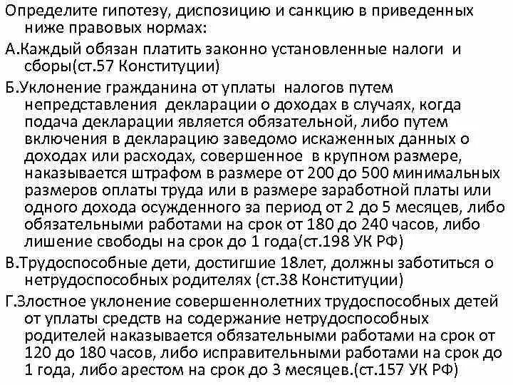 Определение гипотезы диспозиции и санкции. Найдите гипотезу диспозицию и санкцию. Определите гипотезу диспозицию и санкцию. Статьи Конституции с гипотезой и диспозицией.