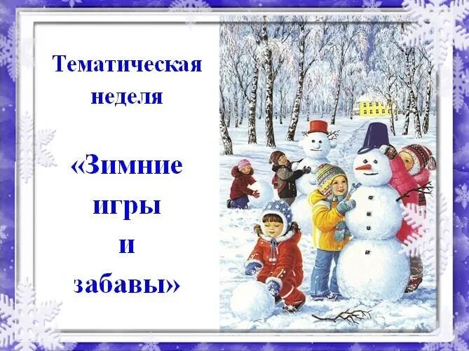 Планы средней группы тема зимние забавы
