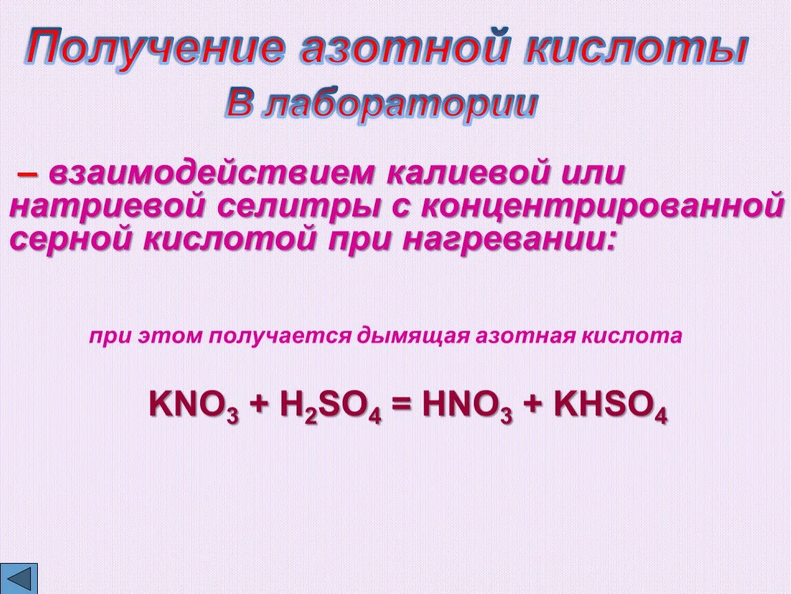 Кислоты получают взаимодействием. Получение азотной кислоты. Получение азотной кислоты в лаборатории. Реакция получения азотной кислоты. Способы получения азотной кислоты в лаборатории.