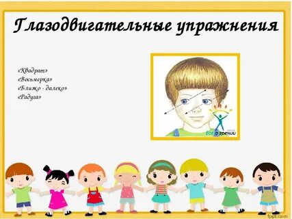 Дыхательная и зрительная