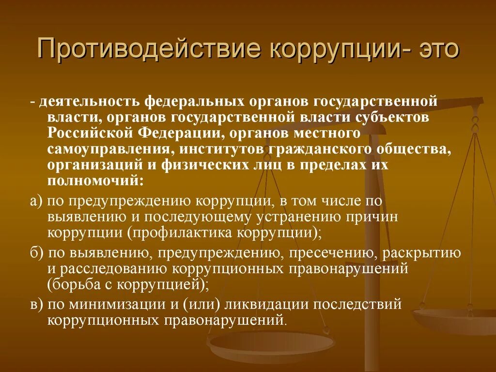 Коррупция в государственной власти борьба