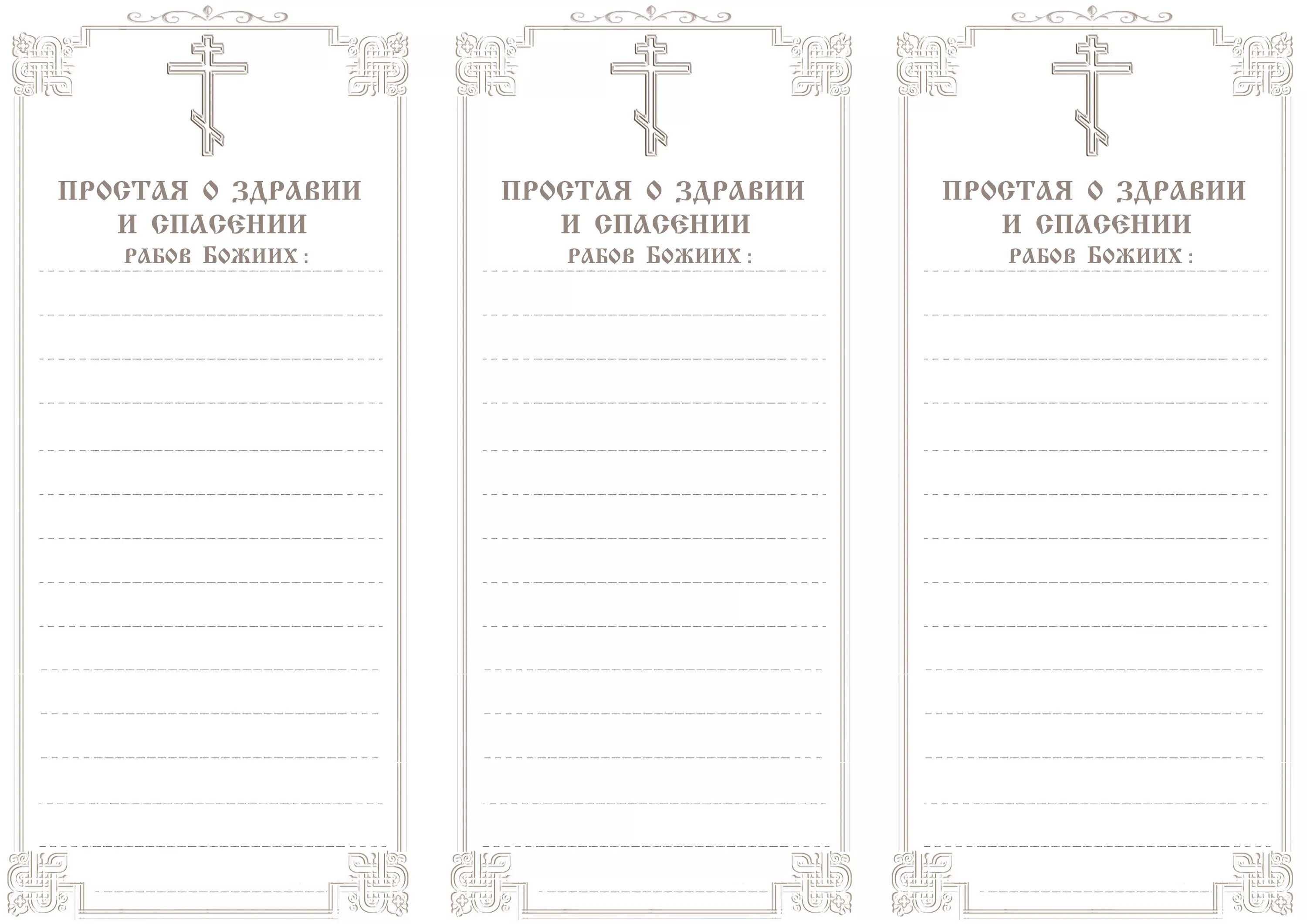 Как правильно подать записку в церкви. Записки в Церковь о здравии и упокоении. Записка на проскомидию о упокоении. Записки в храм панихида. Записка панихида об упокоении.