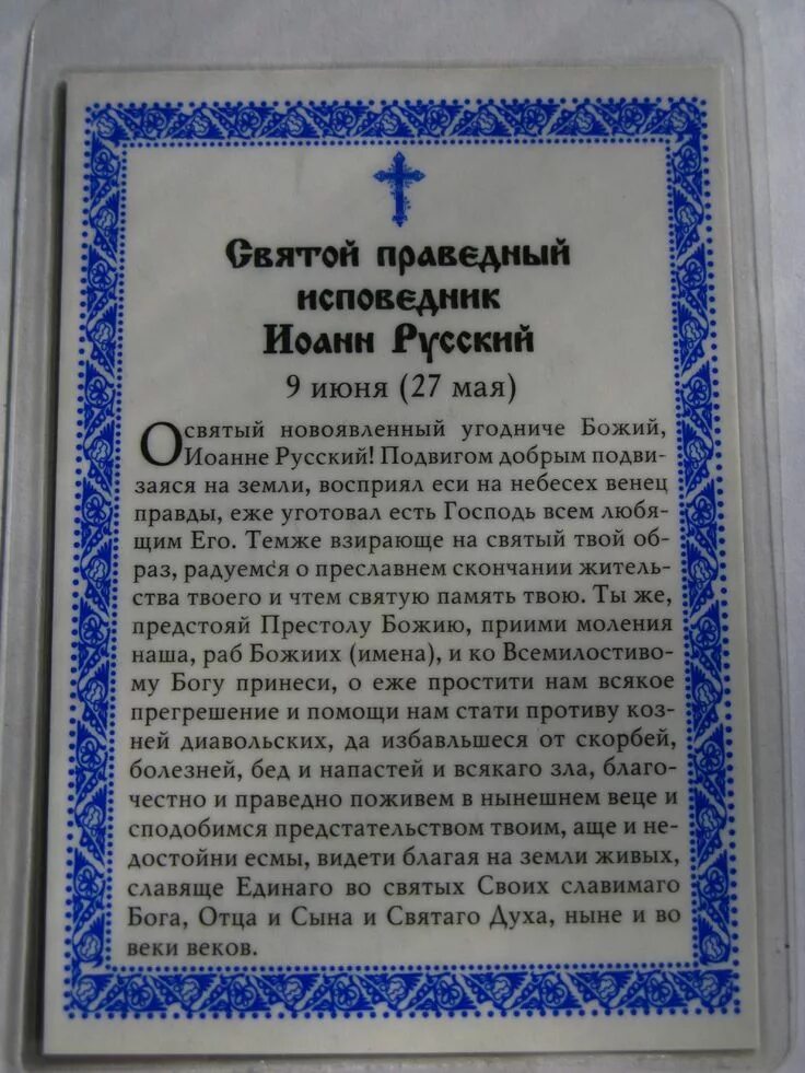 Молитва святому кронштадтскому. Молитва святому Иоанну об исцелении на русском. Молитва святому Иоанну русскому. Молитва Иоанну русскому исповеднику. Тропарь праведному Иоанну русскому.