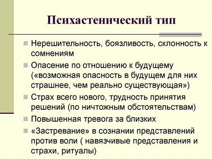 Психастеноид
