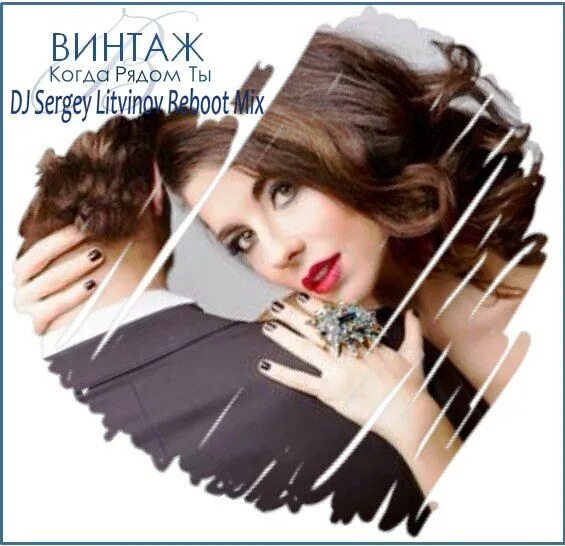 Песня когда рядом ты винтаж speed up. Винтаж когда рядом ты. винтаж группа обложка. винтаж ты рядом. винтаж когда рядом ты обложка.
