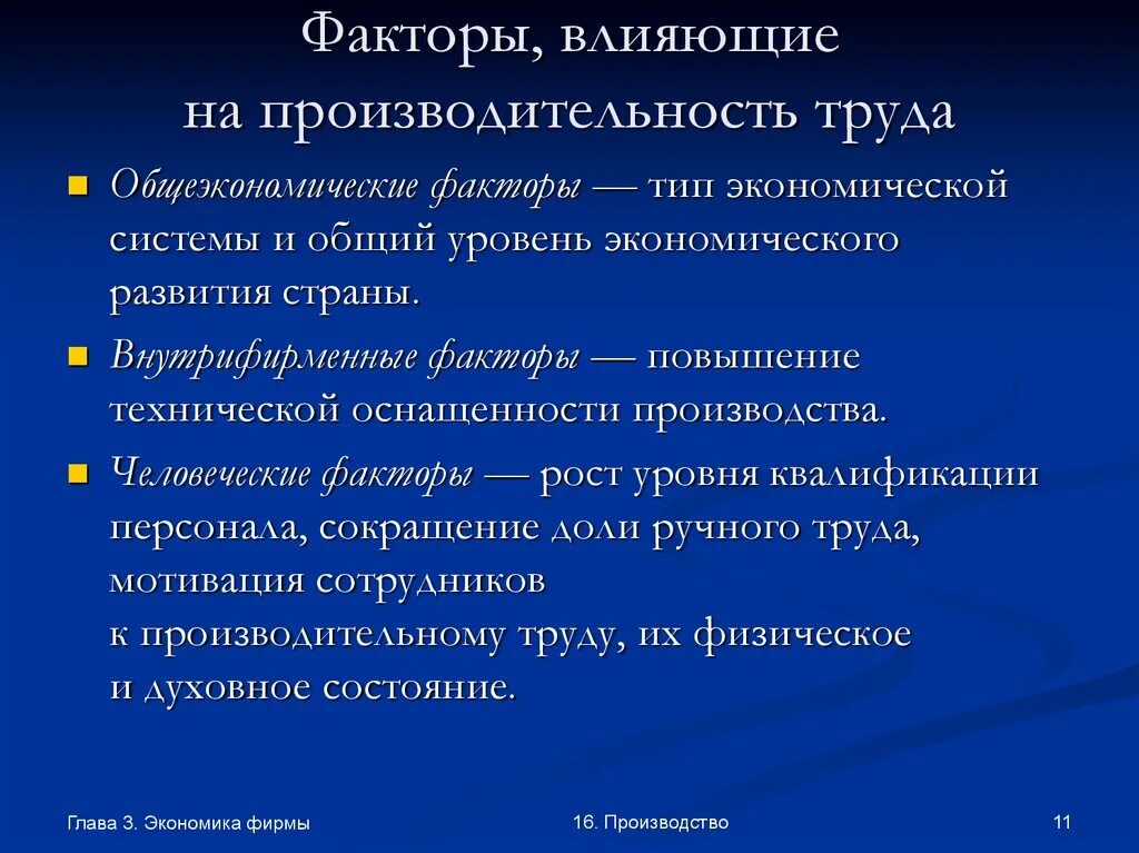 Велико фактор. Общеэкономические факторы влияющие на производительность труда. Факторы влияющие на производительность. Факторы оказывающие влияние на производительность труда. Факторы влияющие на производительность труда в экономике.