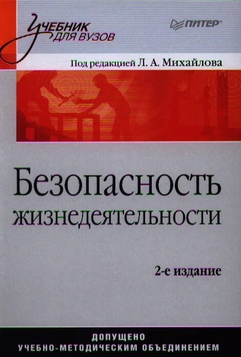 Под ред л в. Картинки по бжд для вузов. солдатов безопасность жизнедеятельности. бжд под редакцией михайлова 4 издание. безопасность жизнедеятельности под редакцией михайлова москва 2008.
