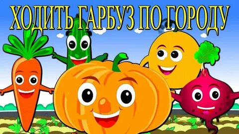 Ходи гарбуз по городу