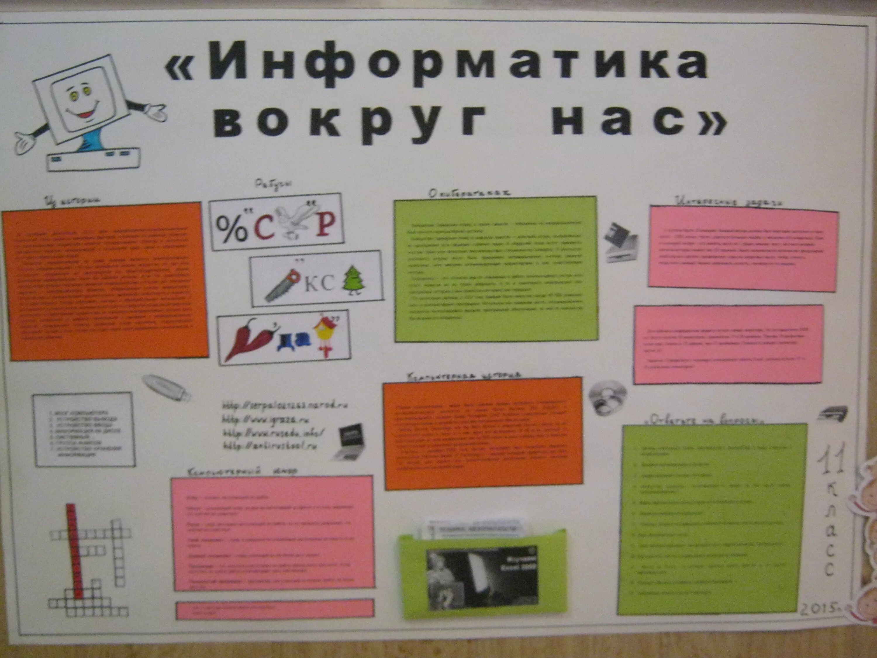 Какой проект сделать по информатике. Газета по информатике. плакат на тему информатика. стенд газета по информатике. стенгазета неделя информатики.