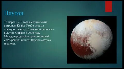 Планета плутон ней