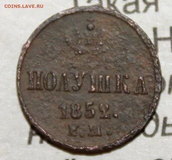 Полушка 1857