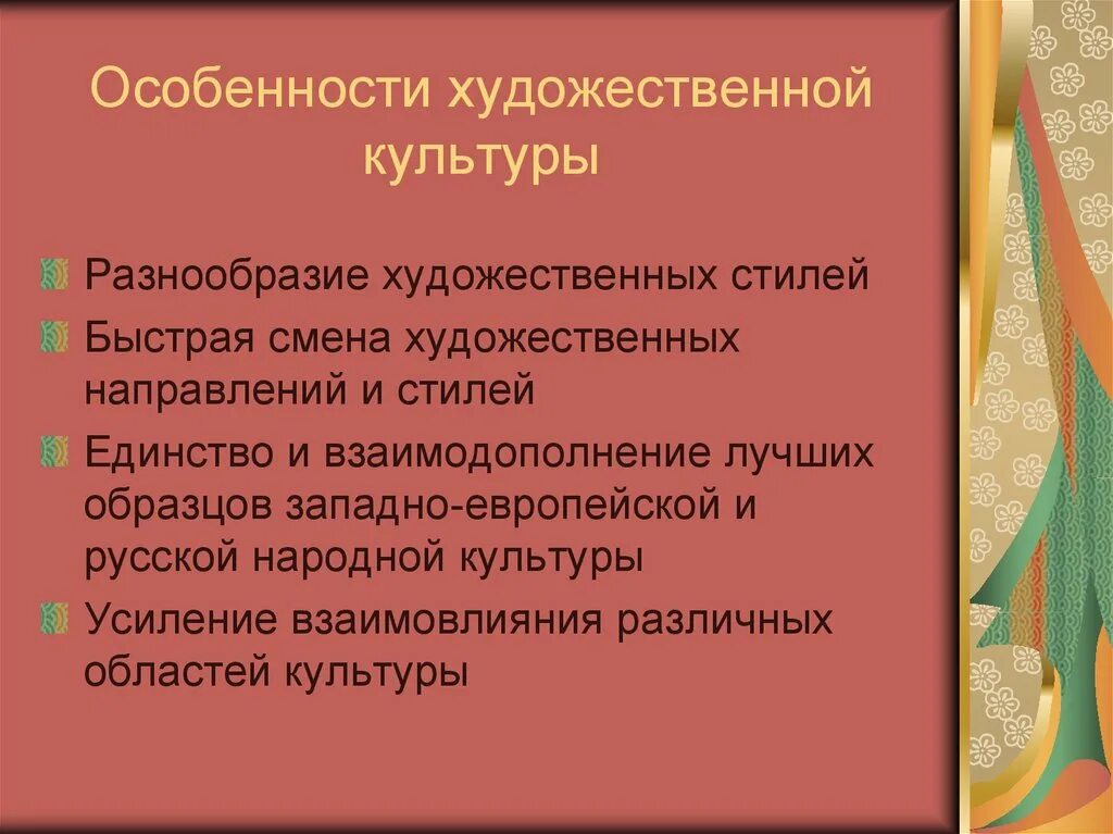 Особенности художественной культуры. Характеристика художественной культуры. Многообразие стилей художественной культуры. Особенности развития Отечественной художественной культуры.