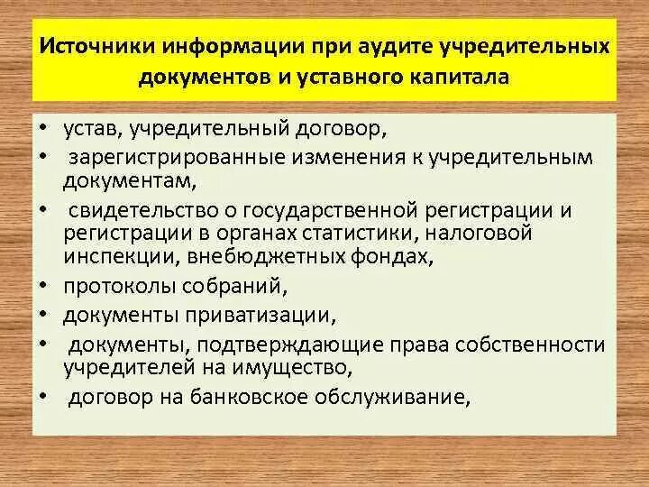 Аудит учредительных документов. Источники информации при проведении аудита. Аудит учредительных документов организации. Документы проверяемые при аудите уставного капитала.