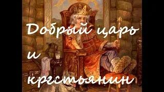 Не добрый царь