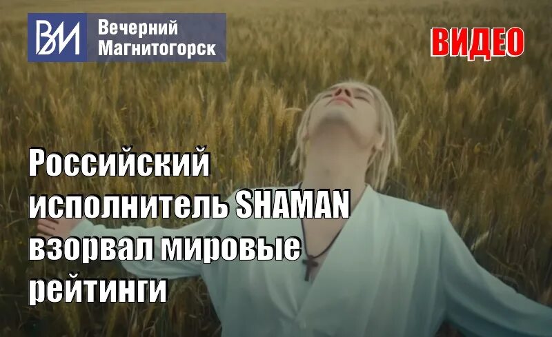 Песня шамана 22 0324. Шаман певец. Шаман я русский. Я русский Шам.