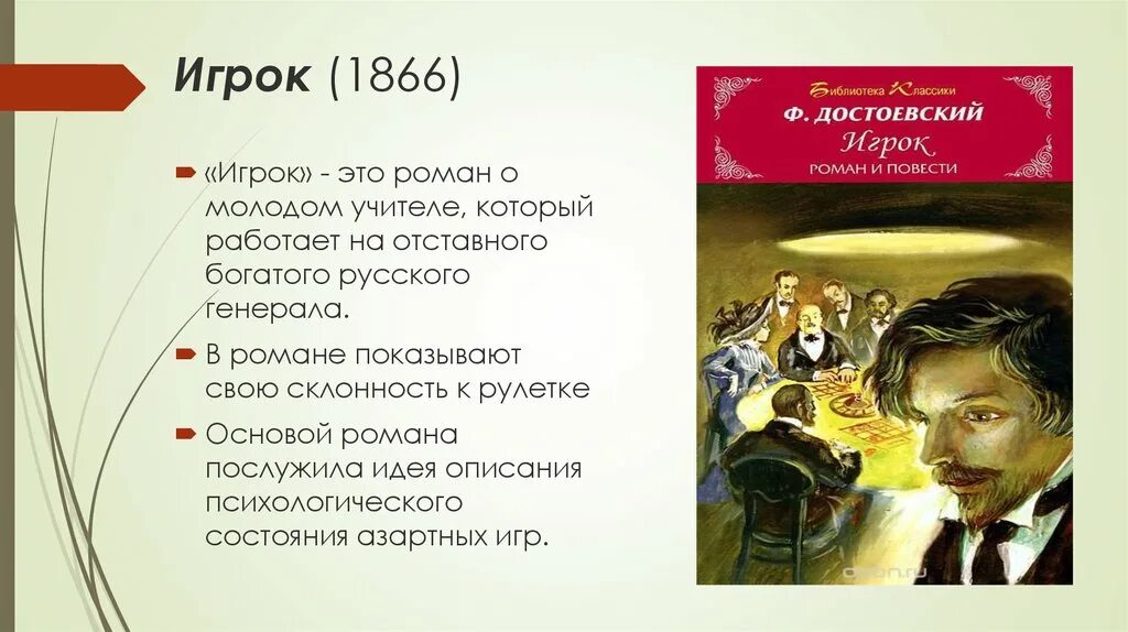 Произведения в которых есть ошибка. Достоевский игрок 1866. Достоевский игрок краткое содержание.