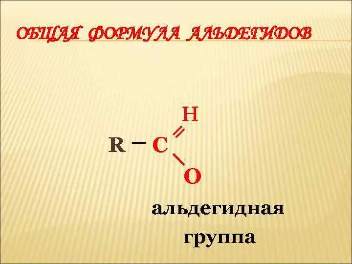 Альдегиды имеют общую формулу. Карбонильная альдегидная группа. Карбонильная альдегидная группа формула. Формула ашьдегидой группы. Альдегиды альдегидная группа.